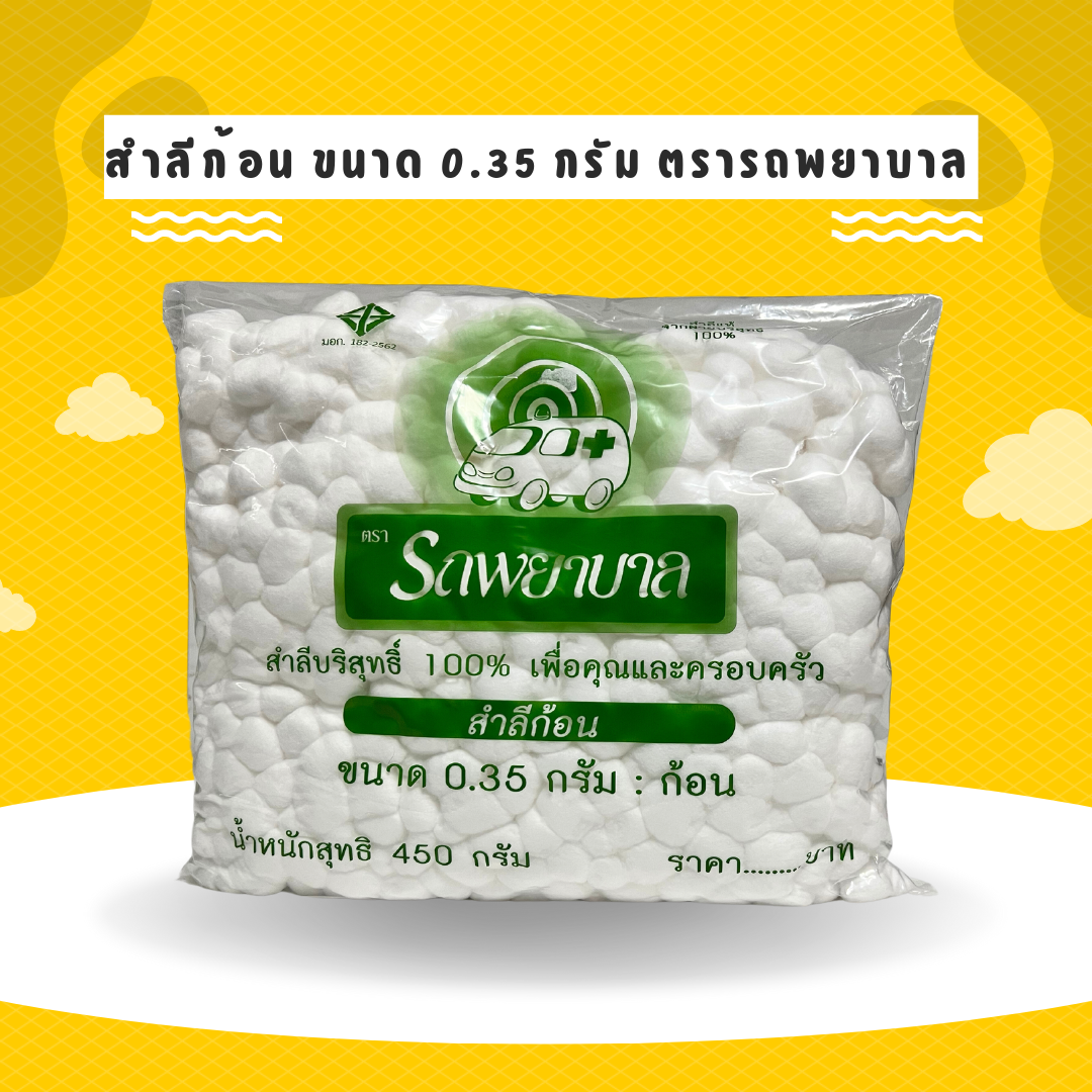 สำลีก้อน รถพยาบาล 0.35 กรัม