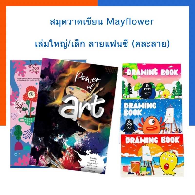 สมุดวาดเขียน เล่มใหญ่/เล็ก ขนาด 26x37.5ซม. และ 18.5x26ซม. 80แกรม 10แผ่นรวมปก Matflower