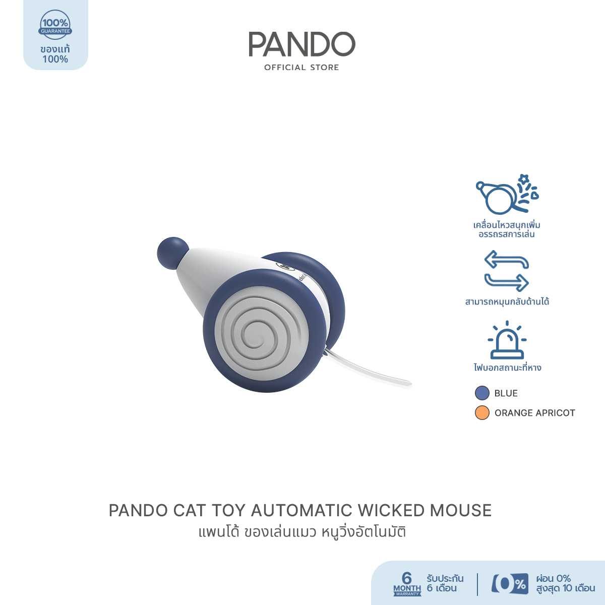 Pando Cat Toy Automatic Wicked Mouse - Blue แพนโด้ ของเล่นแมว หนูวิ่งอัตโนมัติ