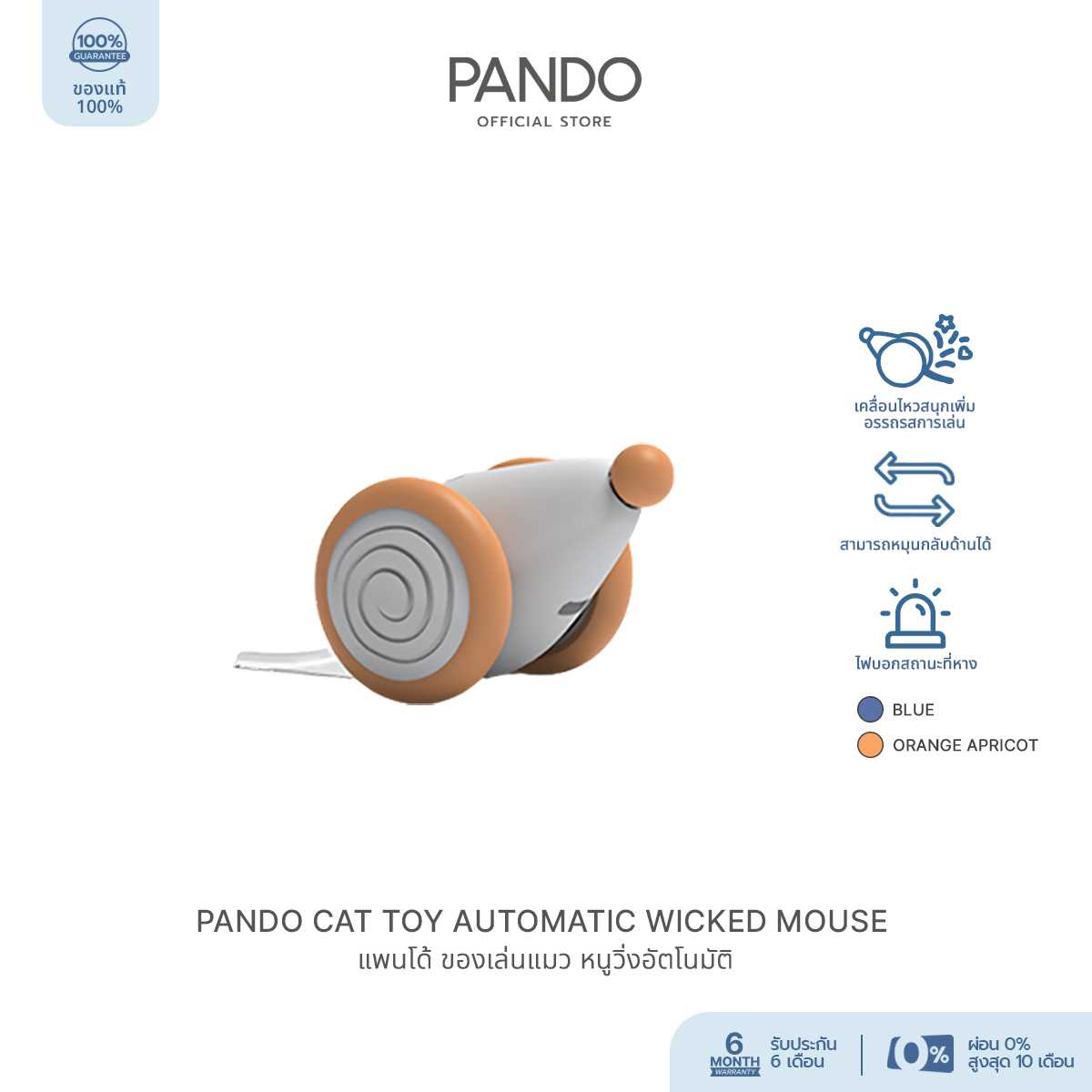 PANDO Cat Toy Automatic Wicked Mouse - Apricot แพนโด้ ของเล่นแมว หนูวิ่งอัตโนมัติ