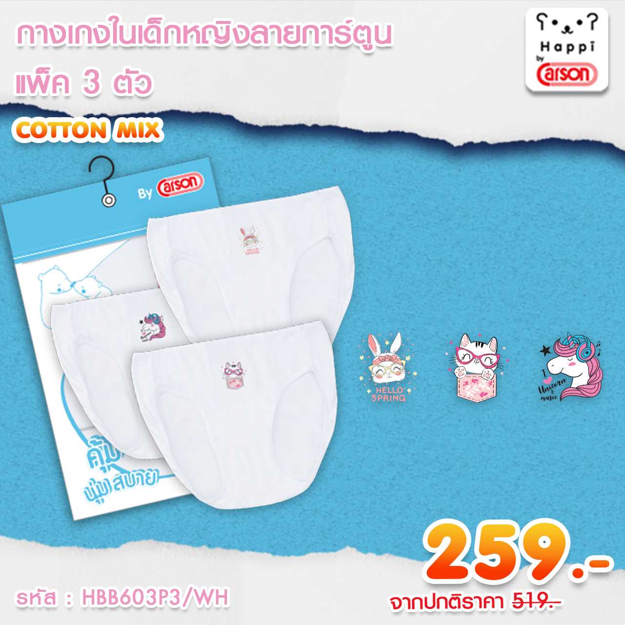 กางเกงในเด็กผู้หญิง | ลายการ์ตูน Happi By Carson | แพ็ค 3 ตัว คละลาย | [HBB603P3] [ชุดชั้นในถุงฟ้า]
