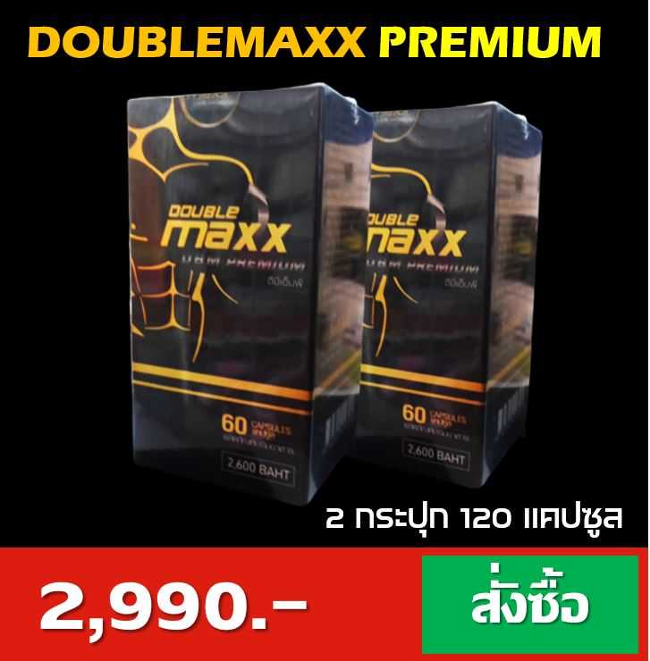 ดับเบิ้ลแม็กพรีเมี่ยม Doublemaxxpremium โดยสมุนไพรใบโพธิ์ ขนาด 2 กระปุกราคา 2990.-