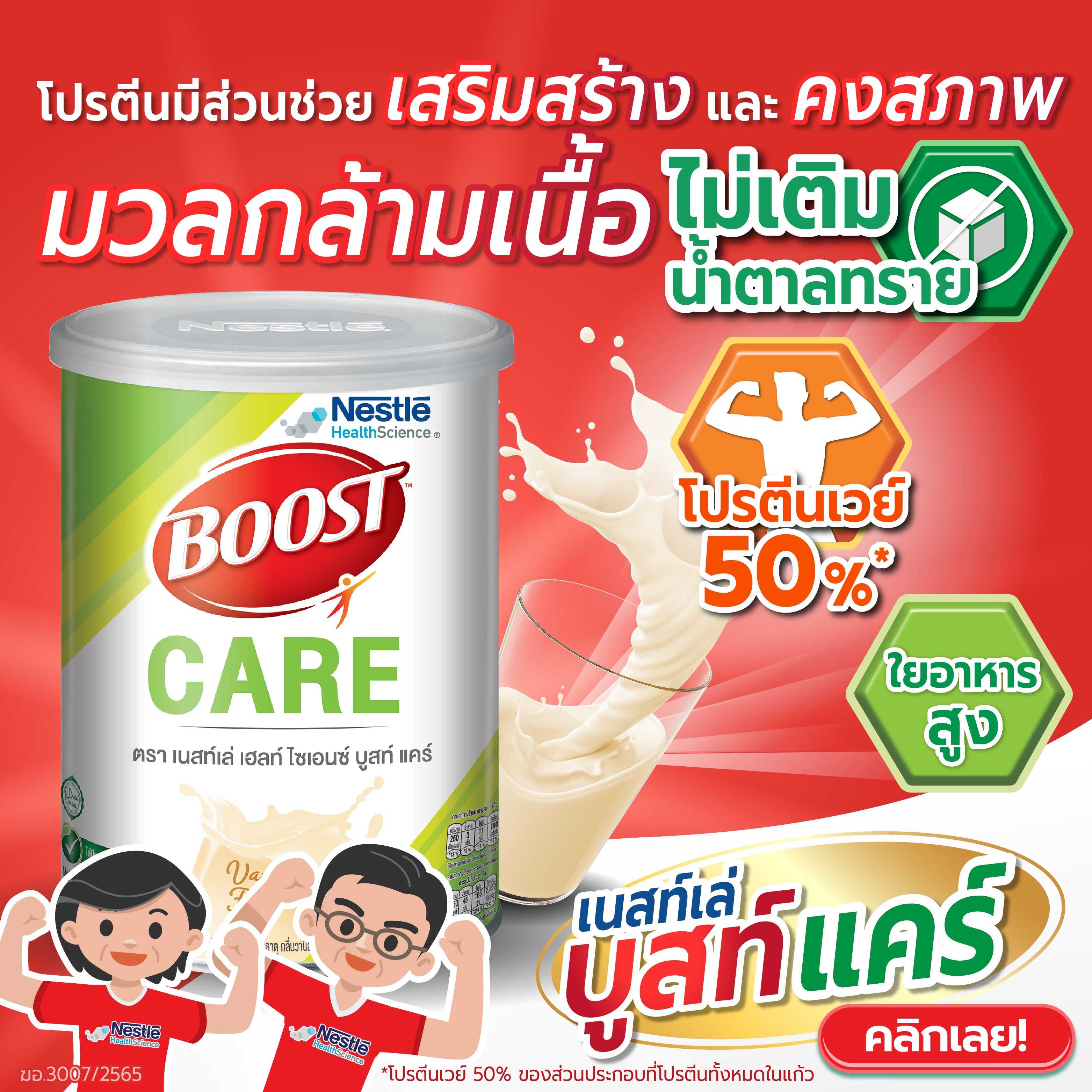 #แพทย์แนะนำ #ขนาด 800g Boost Care บูสท์ แคร์ อาหารทางการแพทย์สำหรับผู้สูงอายุ ผู้ป่วยพักฟื้น