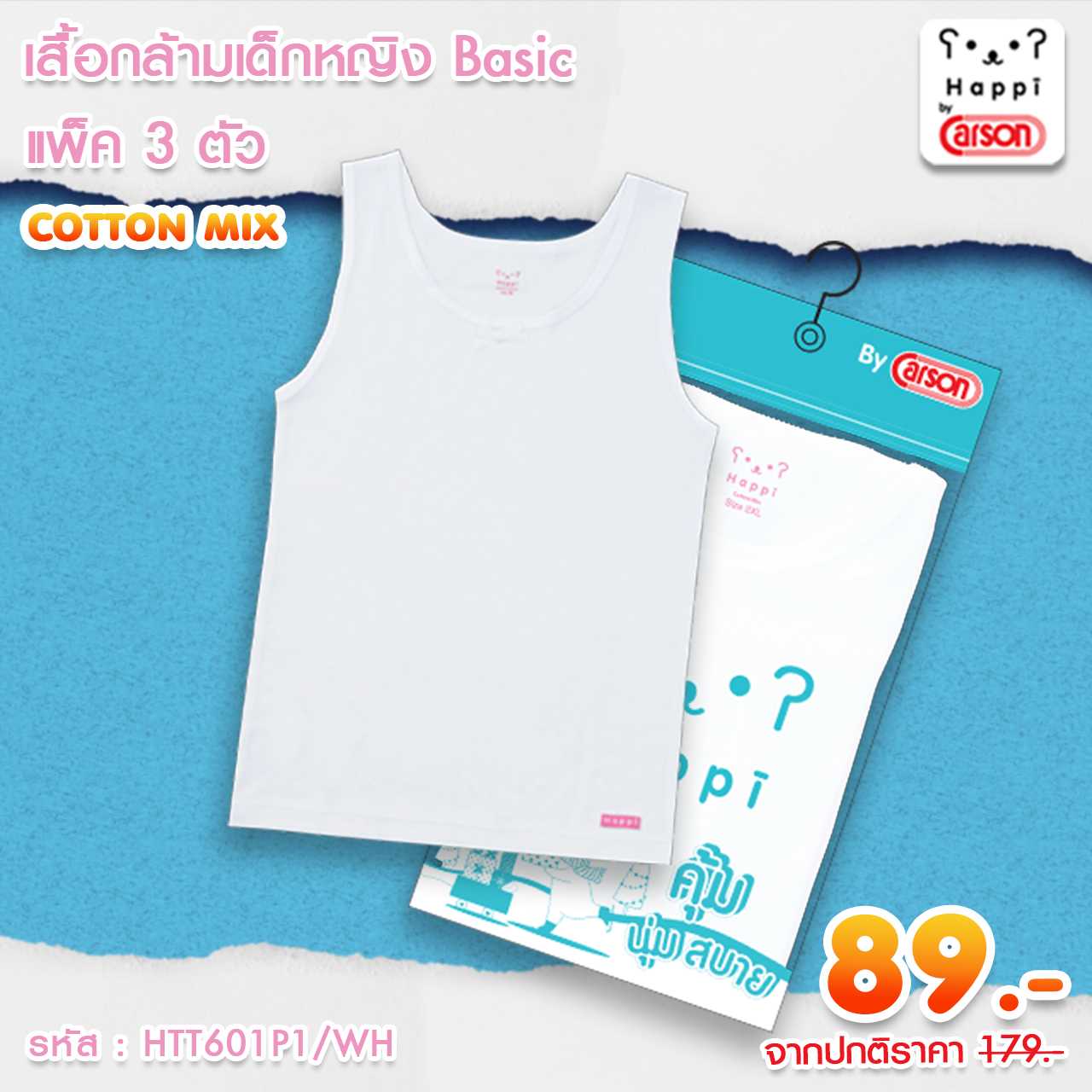 เสื้อกล้ามเด็กผู้หญิง  Happi by Carson รุ่น basic  แพ็ค 1 ตัว (HTT601P1-WH)