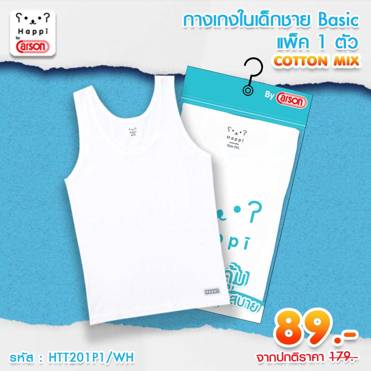 เสื้อกล้ามเด็กชาย Happi by Carson รุ่น basic แพ็ค 1 ตัว (HTT201P1/WH)