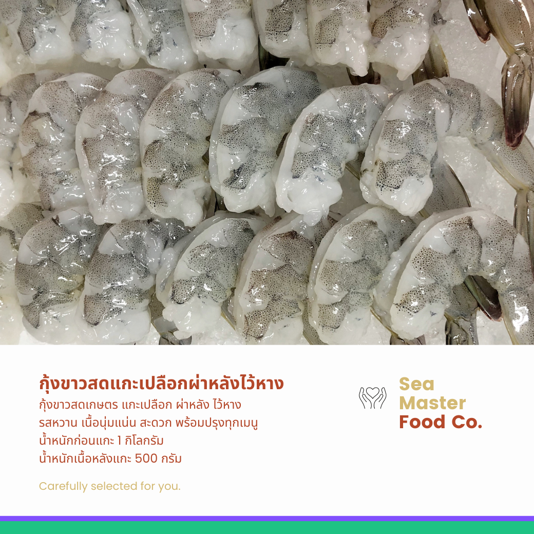 กุ้งขาว แกะเปลือก/ผ่าหลัง/ไว้หาง