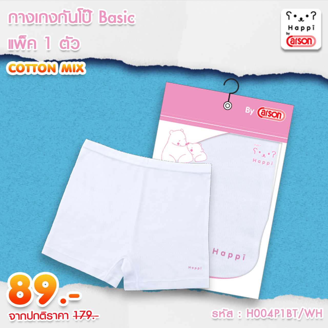 กางเกงกันโป๊เด็กผู้หญิงสีขาว Happi By Carson รุ่น Basic แพ็ค 1 ตัว [H004P1BT/WH]