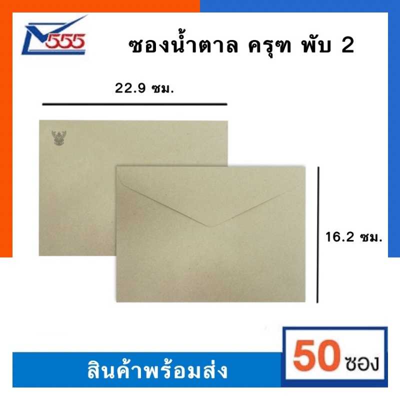 ซองน้ำตาล ครุฑ A5 พับ2 เนื้อน้ำตาลBA น้ำตาลอ่อน ไซส์ C5 ขนาด 16.2x22.9ซม. แพค 50ซอง ยี่ห้อ 555