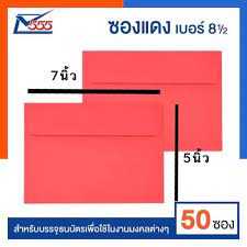 ซองแดง ซองใส่การ์ด 8 1/2 ฝาขนาน ขนาด 5×7นิ้ว แพค 30/50ซอง ยี่ห้อ555 พร้อมส่ง มีเก็บปลายทาง