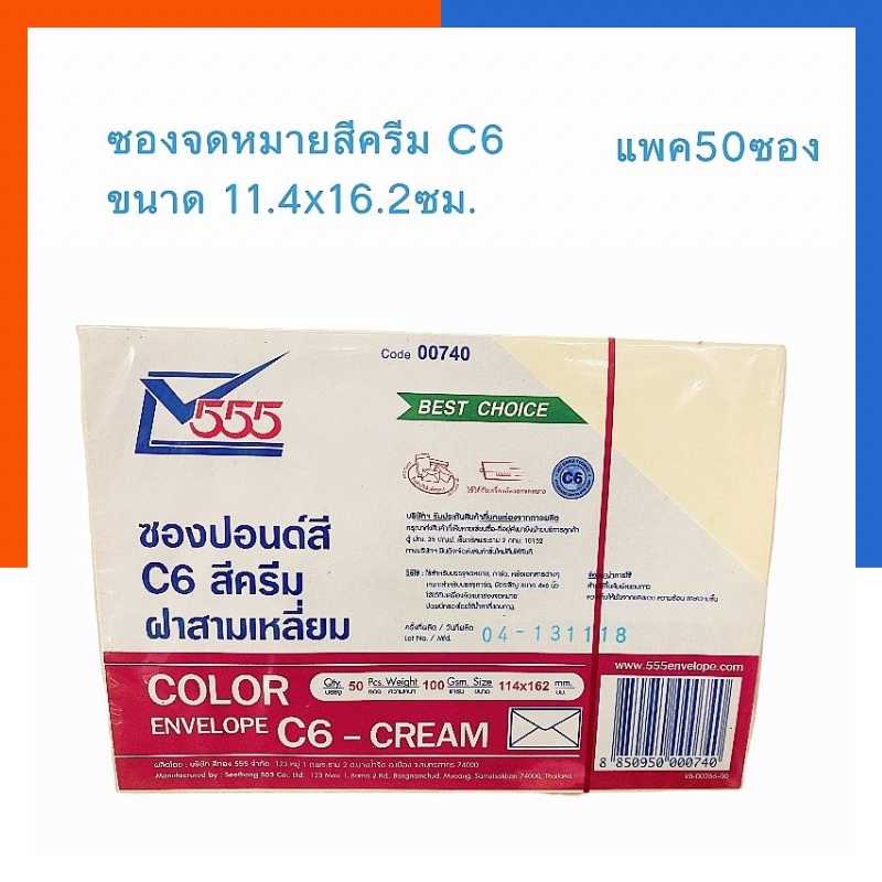 ซองปอนด์สีครีม ซองจดหมายสีครีม C6 ขนาด 11.4x16.2ซม. (20/50ซอง) ยี่ห้อ 555 ซองจดหมายสี รุ่นหนา