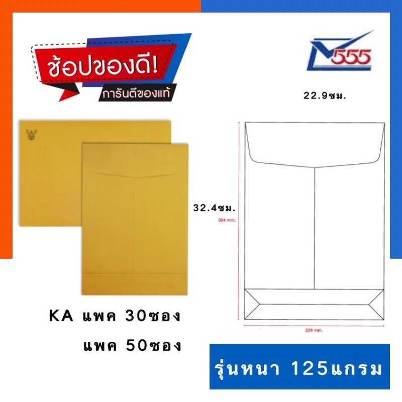 ซองน้ำตาล ครุฑ ซองเอกสาร C4 [ใส่ A4] ขนาด 9x12 3/4นิ้ว KA 555 [แพค30/50ซอง] 125แกรม 22.9x32.4ซม.