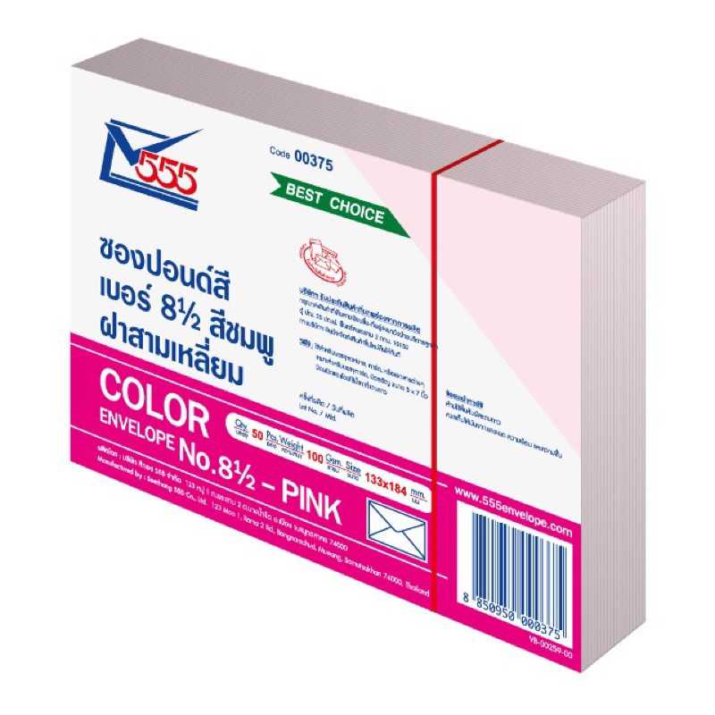 ซองปอนด์สีชมพู 8 1/2/100 ขนาด 5x7นิ้ว ยี่ห้อ 555 แพค 50ซอง พร้อมส่ง US.Station