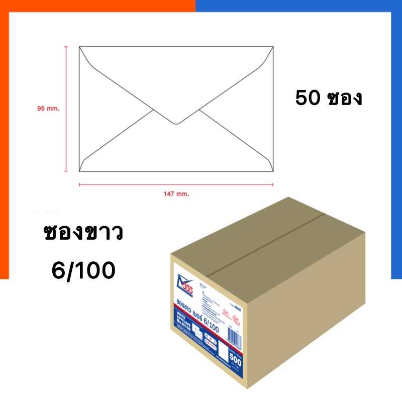 ซองขาว ซองจดหมาย เบอร์ 6/100 ขนาด 9.6x14.7ซม. ยี่ห้อ 555 รุ่นหนา พร้อมส่ง มีเก็บปลายทาง