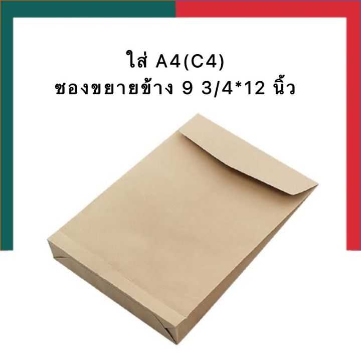 ซองน้ำตาล ซองเอกสาร SB ขยายข้าง A4 แพค 30ซอง/50ซอง 110แกรม ซองเอสี่ ซอง C4 ซองจดหมาย ซองงาน