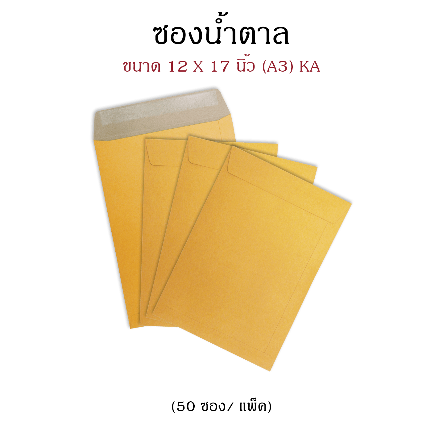 ซองน้ำตาล ซองเอกสาร ใส่A3 12x17นิ้ว KA ไม่ขยายข่าง แพค 20/50 ซอง ซองจดหมาย