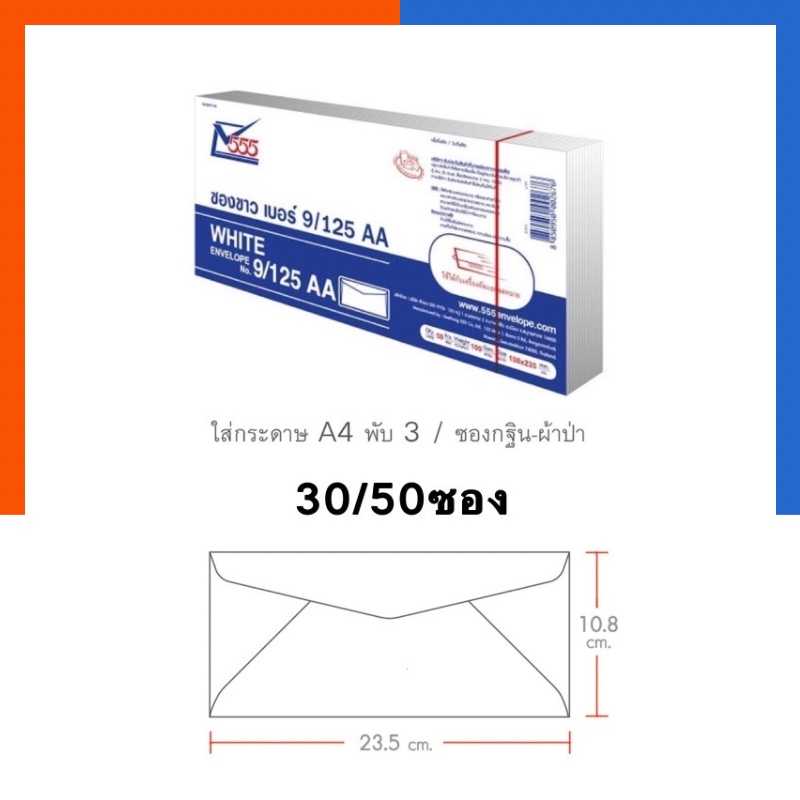 ซองขาวเบอร์ ซองจดหมาย 9/125 ขนาด 10.8x23.4ซม. ยี่ห้อ 555 แพค 50 ซอง รุ่นหนาสุด