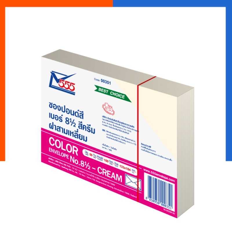ซองปอนด์สีครีม ซองจดหมาย เบอร์ 8 1/2 ขนาด 13.3x18.4ซม(5x7) แพค 20/50ซอง ยี่ห้อ 555