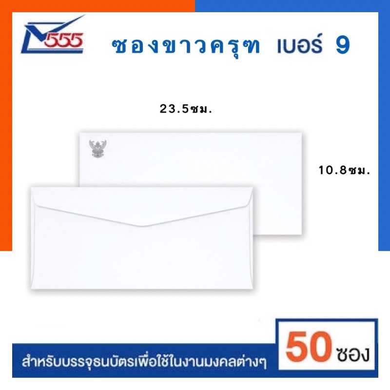 ซองจอดหมายขาว ครุฑ 9/100 แพค 30/50ซอง 10.8x23.5ซม. ซองขาวตราครุฑ ขนาด พับ4 ยี่ห้อ 555