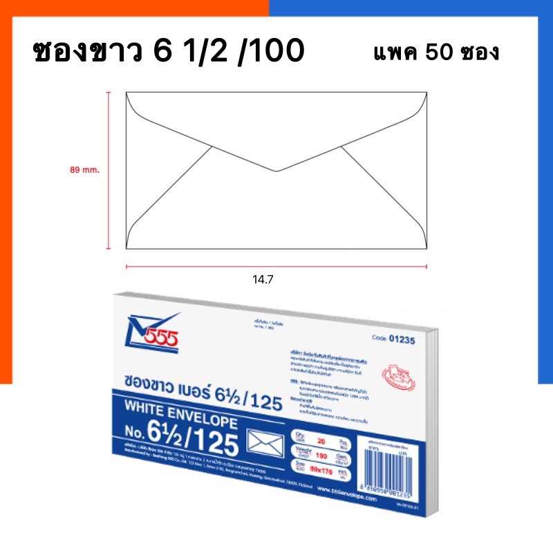 ซองขาวเบอร์ 6 1/2/100 ขนาด 8.9x14.7ซม. ฝาแหลม แพค 50ซอง ยี่ห้อ 555 พร้อมส่ง มีเก็บปลายทาง