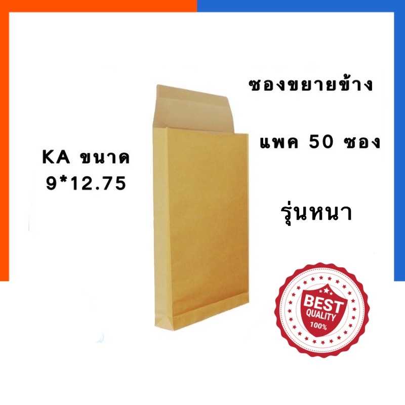 ซองเอกสารสีน้ำตาลKA 9x12 นิ้ว รุ่นขยายข้าง รุ่นหนา A4 แพค 30ซอง/50ซอง พร้อมส่ง US.Station