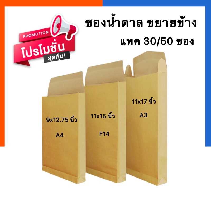 ซองน้ำตาลขยายข้าง รุ่นหนา ขนาด A4/A3 ขนาด 9x12.75นิ้ว 11x17นิ้ว แพค 30/50ซอง ซองเอกสาร ซองกระดาษ