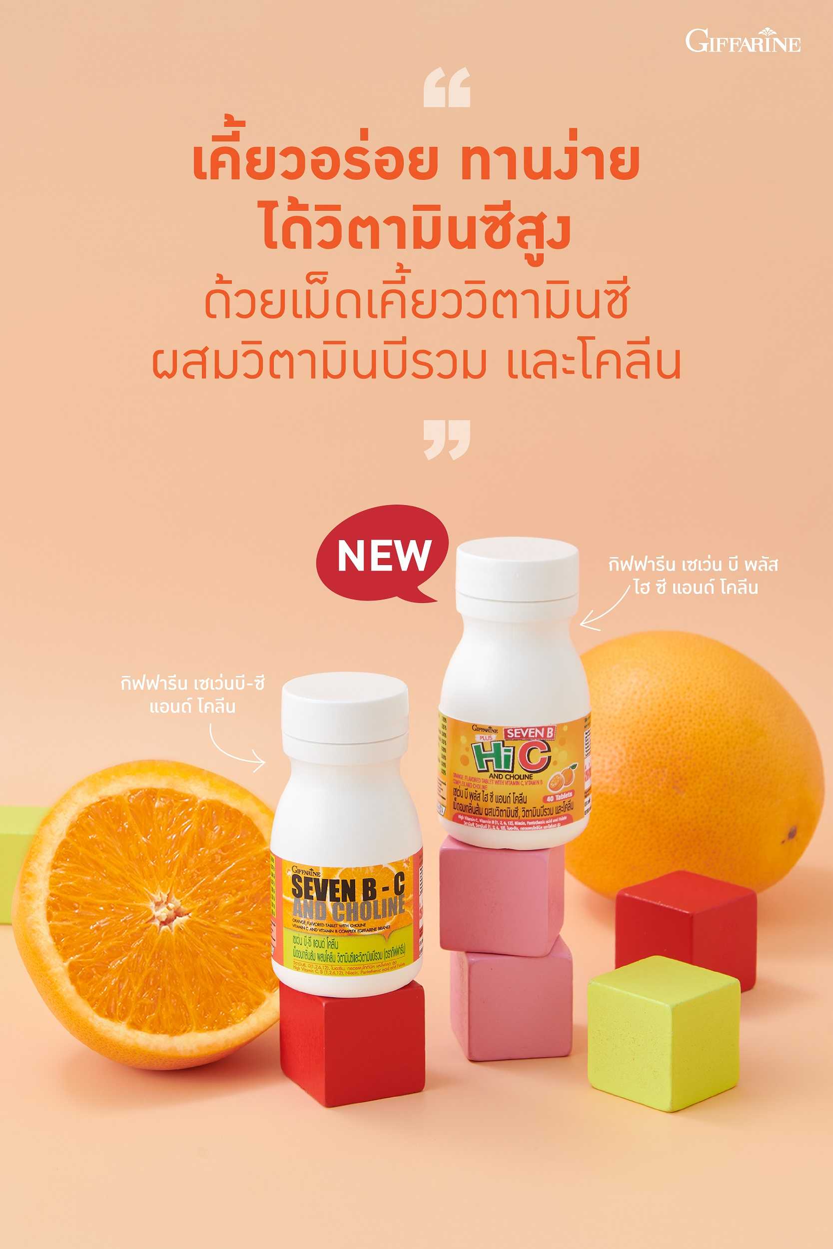 เซเว่นบี พลัส ไฮซี กิฟฟารีน Giffarine Seven B Plus Hi-C And Choline เม็ดอมวิตามินซีเข้มข้น