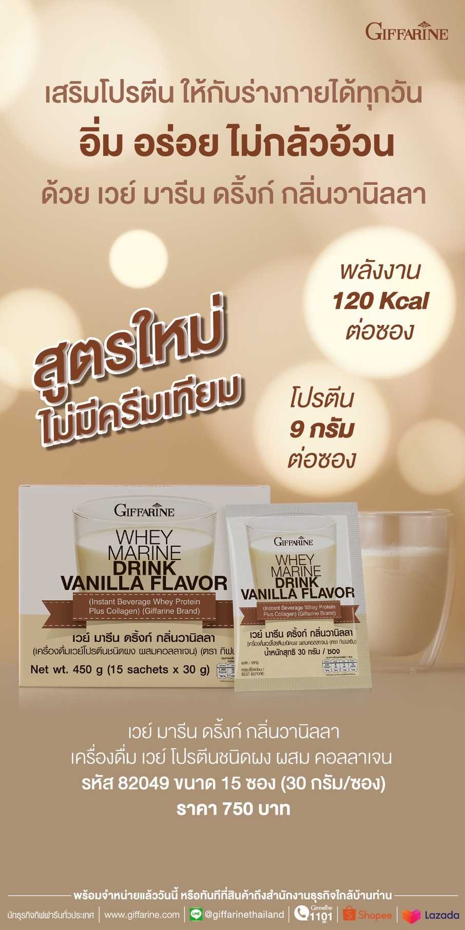 เวย์ มารีน วานิลลา กิฟฟารีน สูตรใหม่ ไม่มีครีมเทียม Whey Marine Drink Vanilla