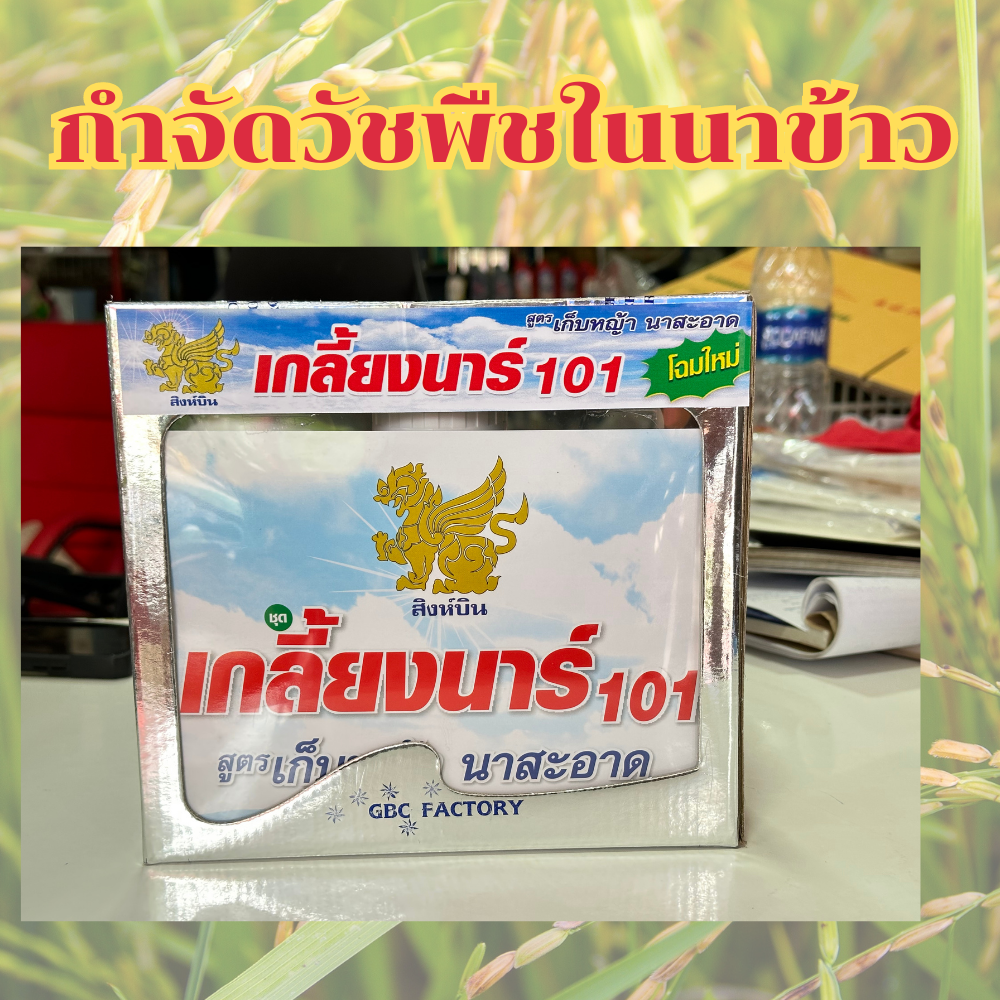 เกลี้ยงนาร์ 101 ตราสิงห์บิน กำจัดวัชพืชในนาข้าว ใบแคบ ใบกว้าง ประกอบด้วย บิสไพริแบก  2.4 ดี สารจับใบ