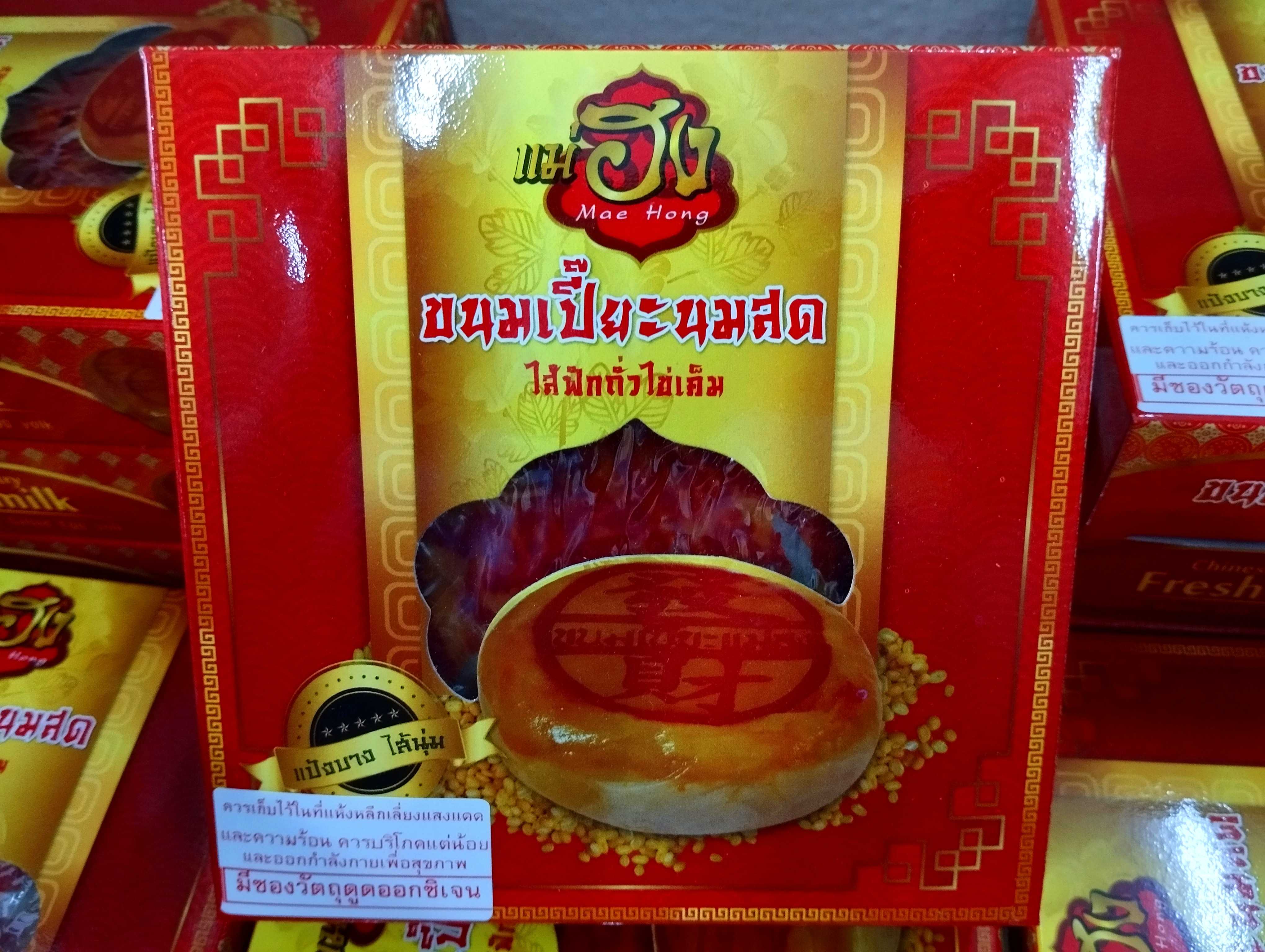 ขนมเปี๊ยะนมสด ตราแม่ฮง