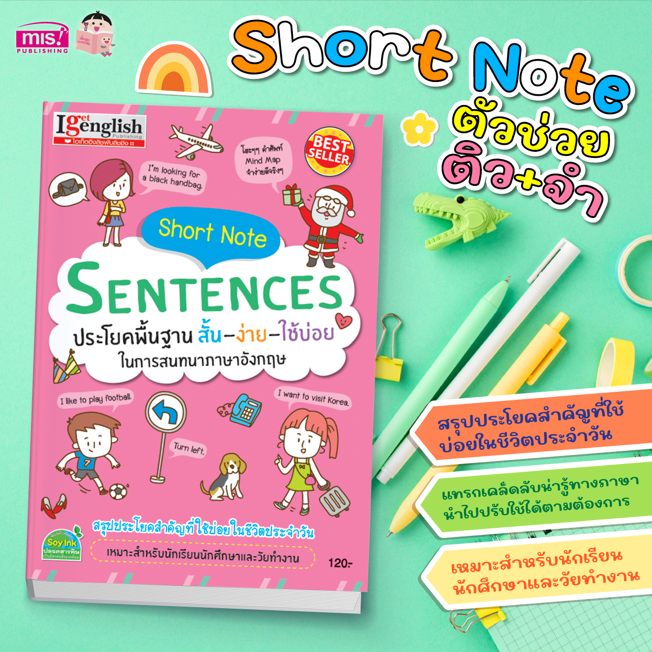 หนังสือ Short Note Sentences ประโยคพื้นฐาน สั้น-ง่าย-ใช้บ่อย