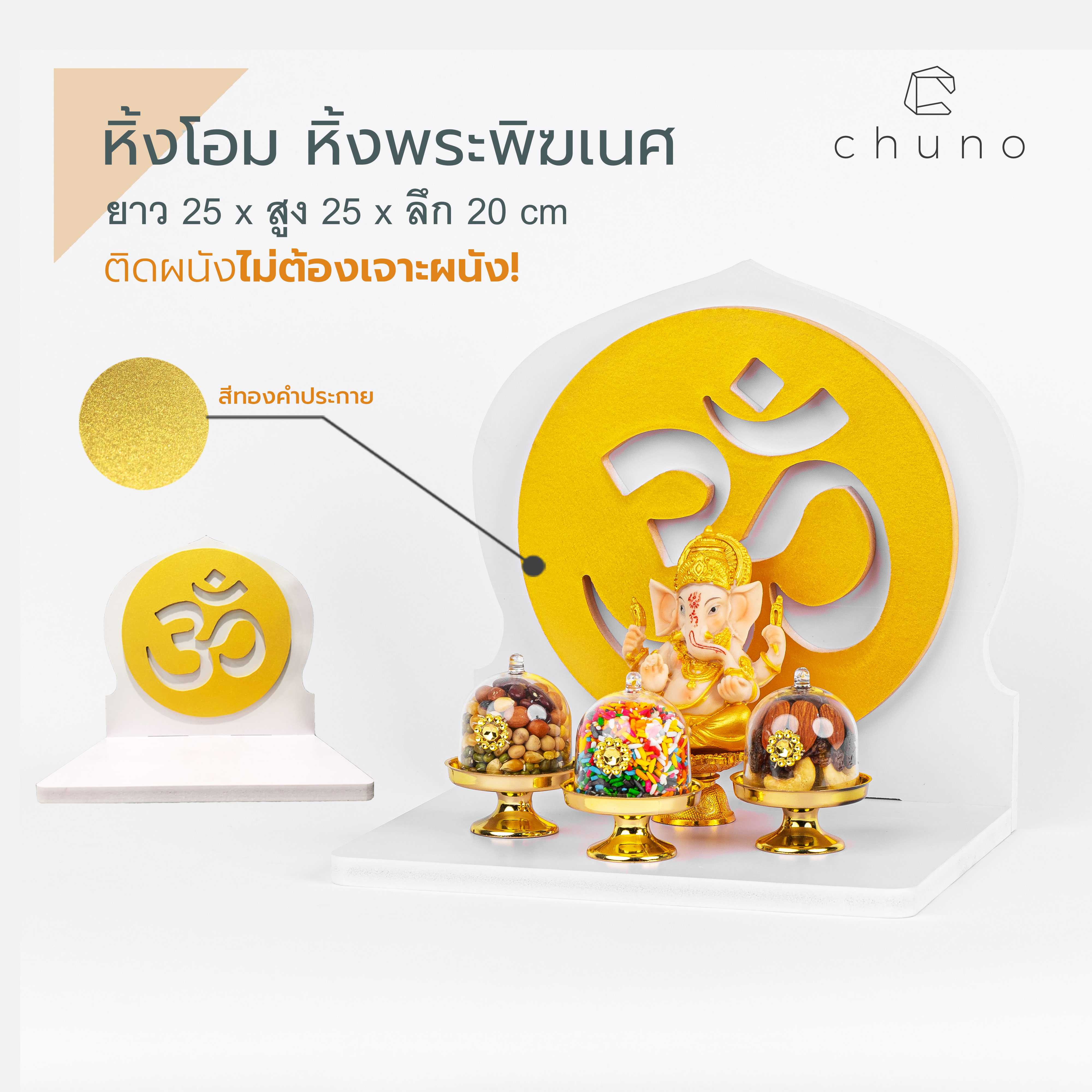 Chuno หิ้งพระพิฆเนศ สมปรารถนาทุกเรื่อง หิ้งโอม มหาเศรษฐี เทพเจ้าความสำเร็จ