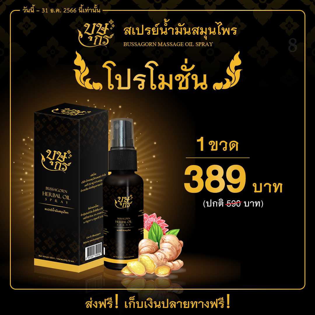 น้ำมันนวดคลายเส้น บุษกร ลดอาการเส้นยึด เส้นตึง ปวดตามข้อ วิงเวียนศีรษะ 1 ขวด