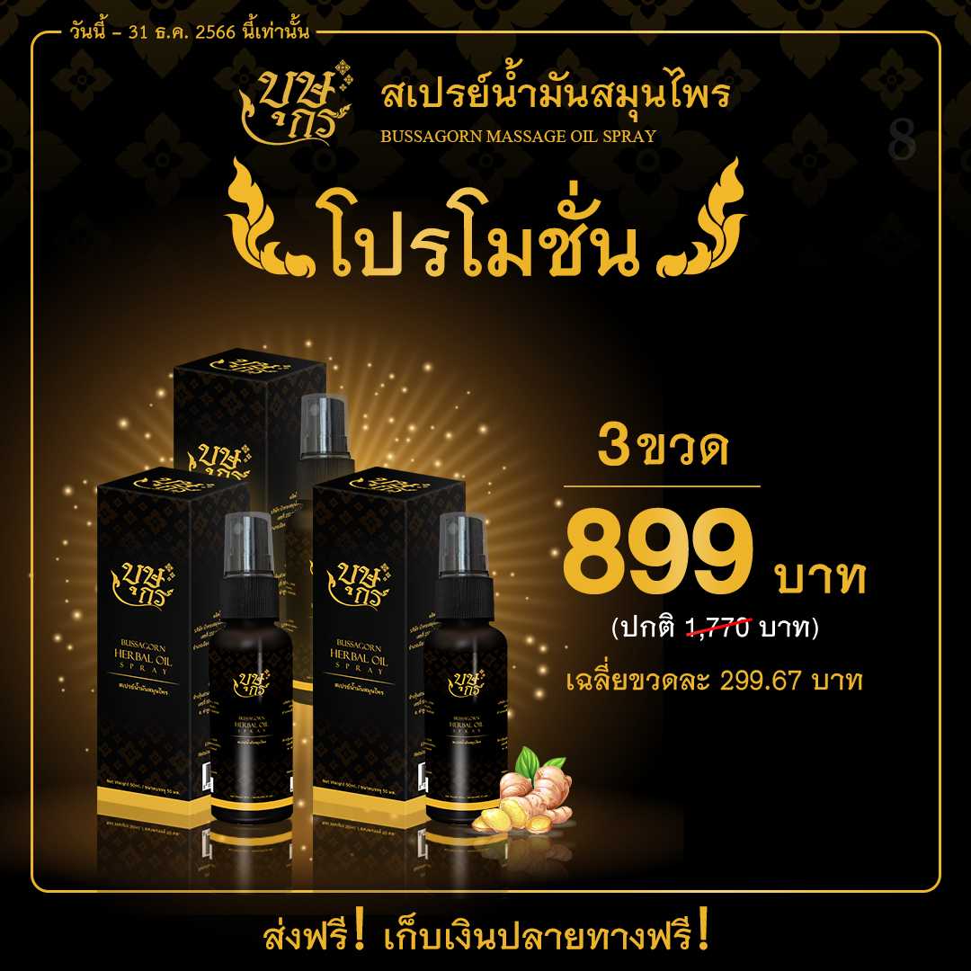 น้ำมันนวดคลายเส้น บุษกร ลดอาการเส้นยึด เส้นตึง ปวดตามข้อ วิงเวียนศีรษะ 3 ขวด