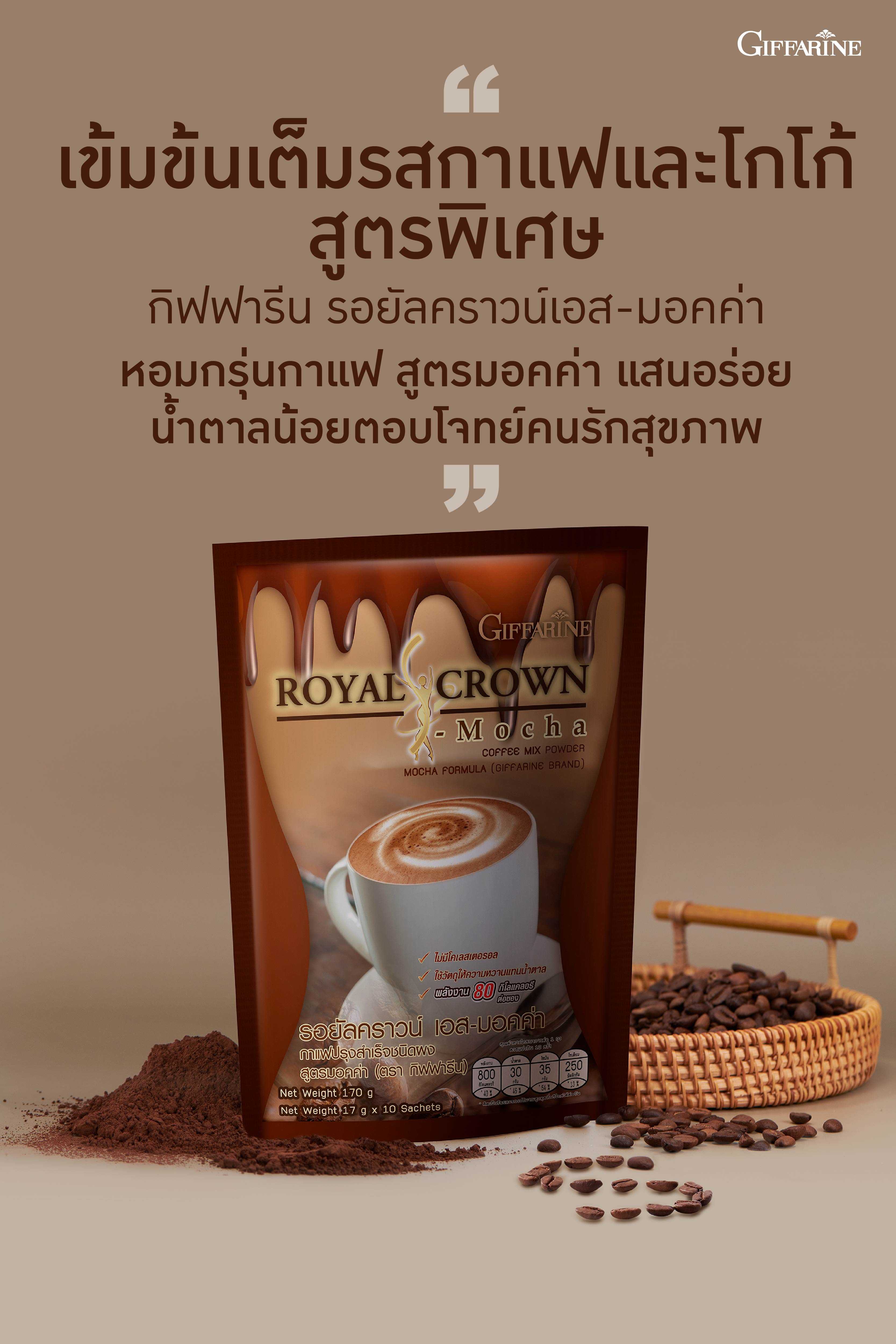 กาแฟกิฟฟารีน รอยัลคราวน์ เอส-มอคค่า Royal Crown S-Mocha