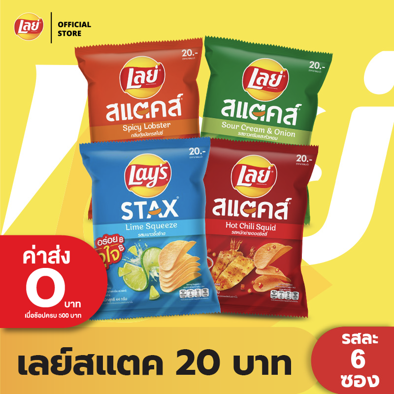 [แพ็คสุดคุ้ม 6 ซอง] Lay's STAX เลย์ สแตคส์ Flexi ขนาด 20 บาท (เลือกรสได้)