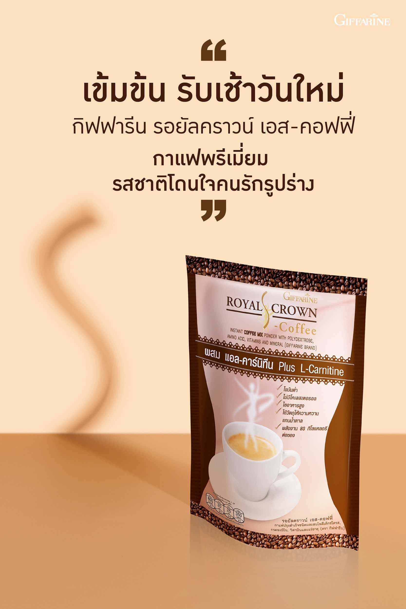 กาแฟลดน้ำ หนักรอยัล คราวน์ เอส คอฟฟี่ กิฟฟารีน Giffarine  Royal Crown S - Coffee