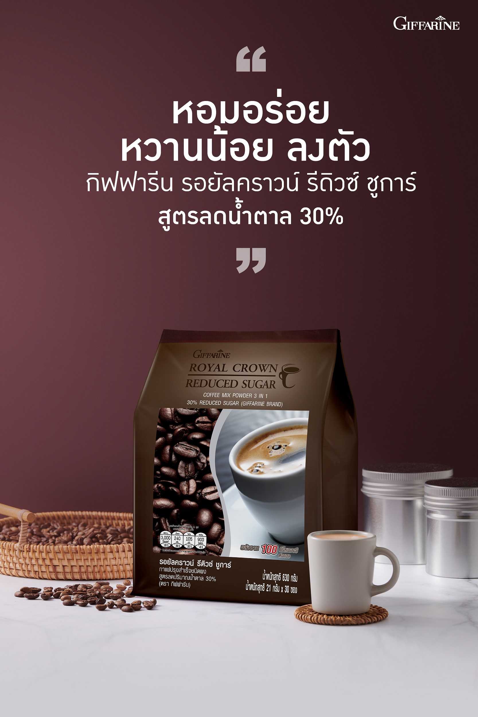 กาแฟกิฟฟารีน รอยัล คราวน์ รีดิวซ์ ชูการ์ Giffarine Royal Crown Reduced Sugar กาแฟลดน้ำหนัก