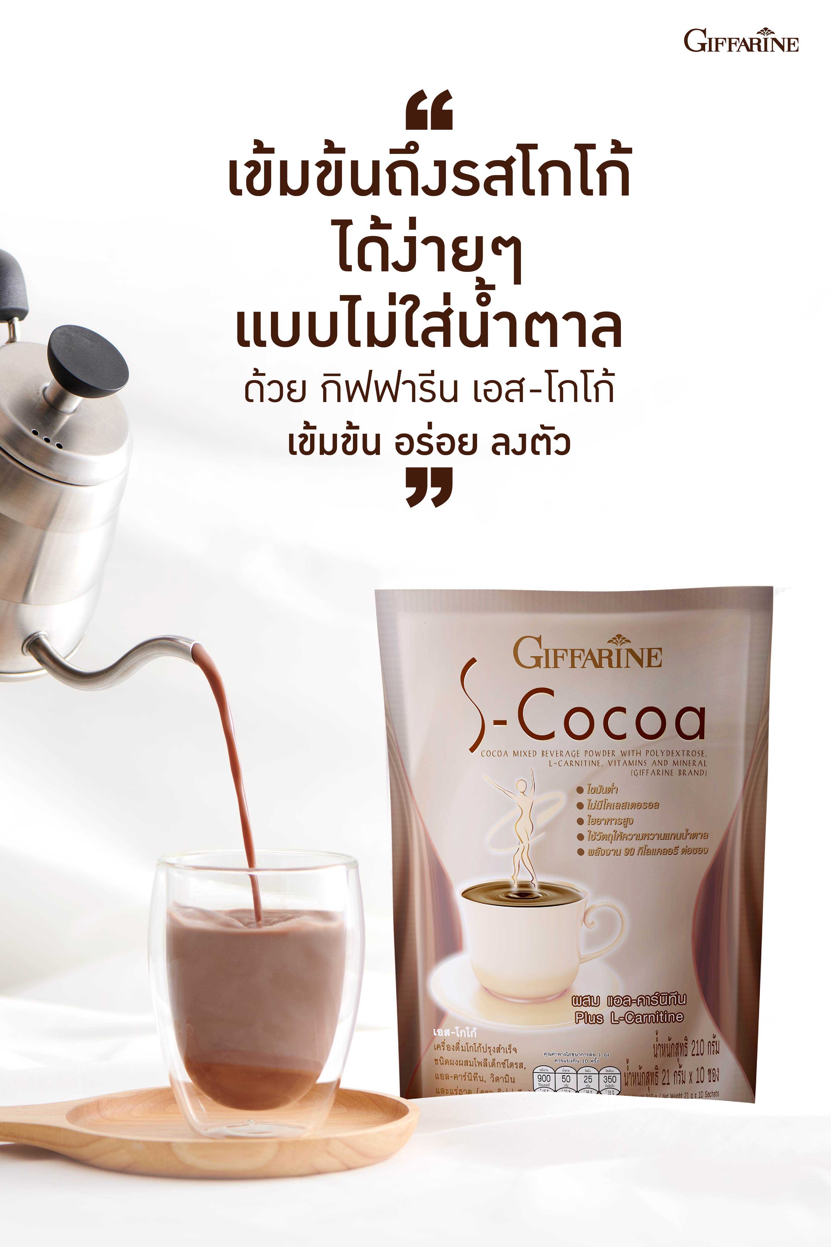 เอส โกโก้ กิฟฟารีน Giffarine S-Cocoa อร่อยได้ง่ายๆ แบบไม่ใส่น้ำตาล ( 10 ซอง )  โกโก้ลดน้ำหนัก