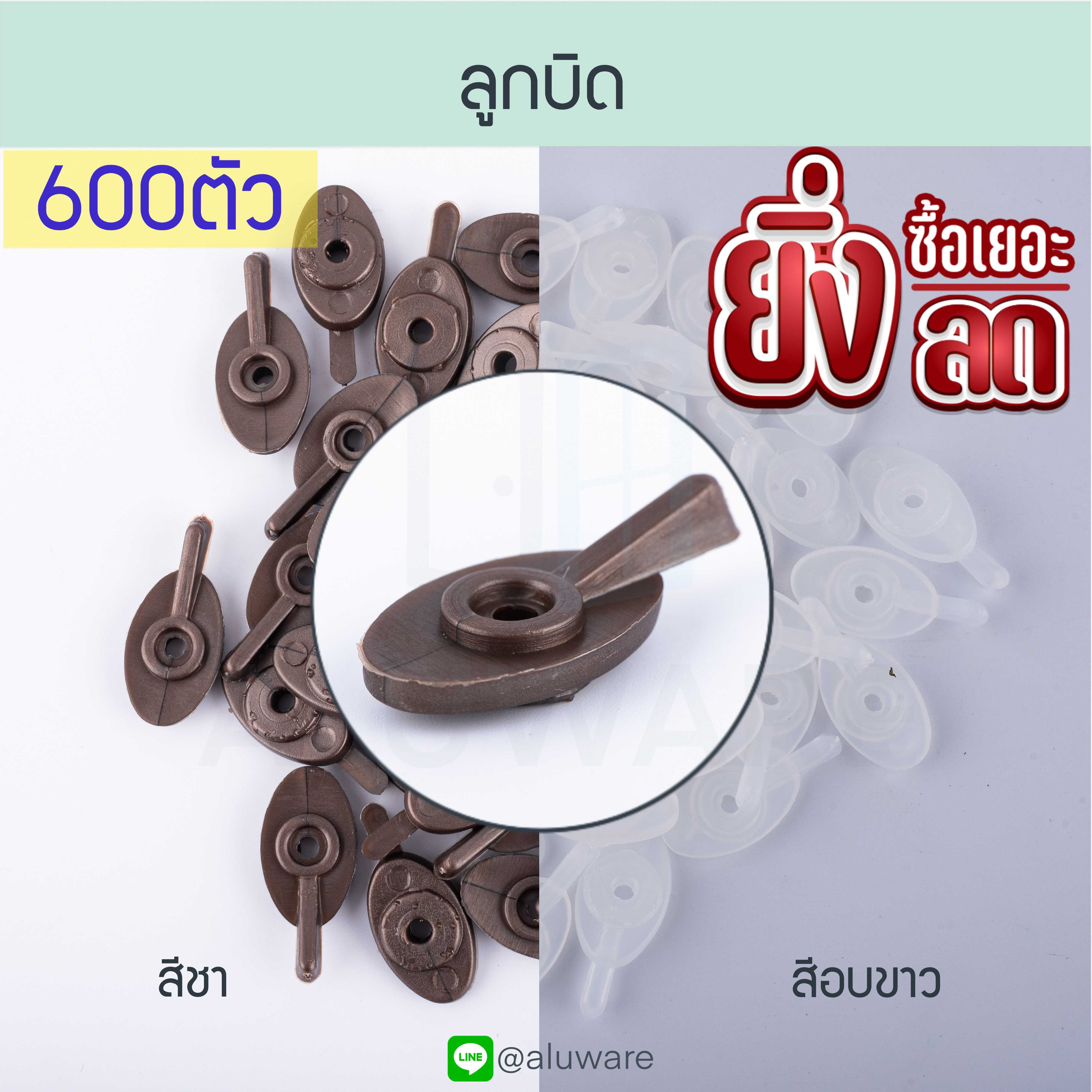 ลูกบิด ( ขาว ชา ) 600ต. ตัวล็อคบานมุ้งลวด ตัวล็อกมุ้งลวด มุ้งลวด ลูกบิดหางปลา มุ้งลวด ALUWARE AW083