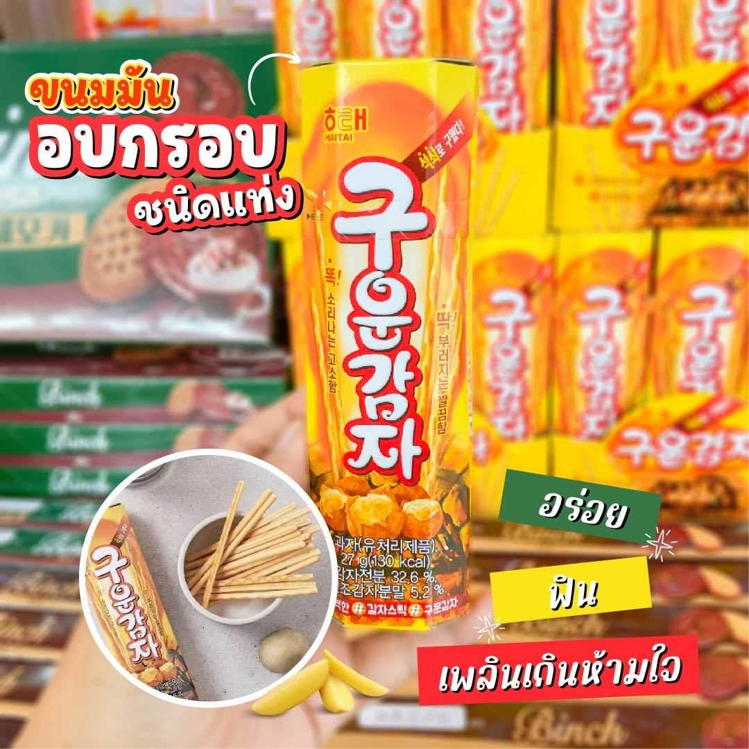 HAITAI BAKED POTATO FLAVOR STICKS มันฝรั่งอบกรอบรูปแบบแท่ง  กินง่าย อร่อย