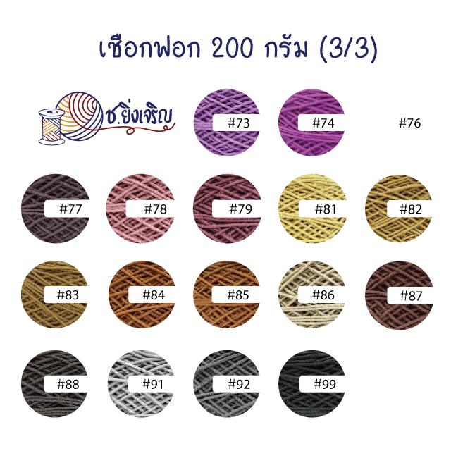 เชือกฟอก Cotton 100% (3/3)