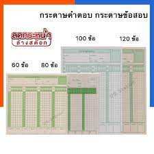กระดาษคำตอบ 60/80/100/120 ข้อ Answer Sheet จำนวน 1 แพ็ค แถมใบตรวจข้อสอบ กระดาษข้อสอบ