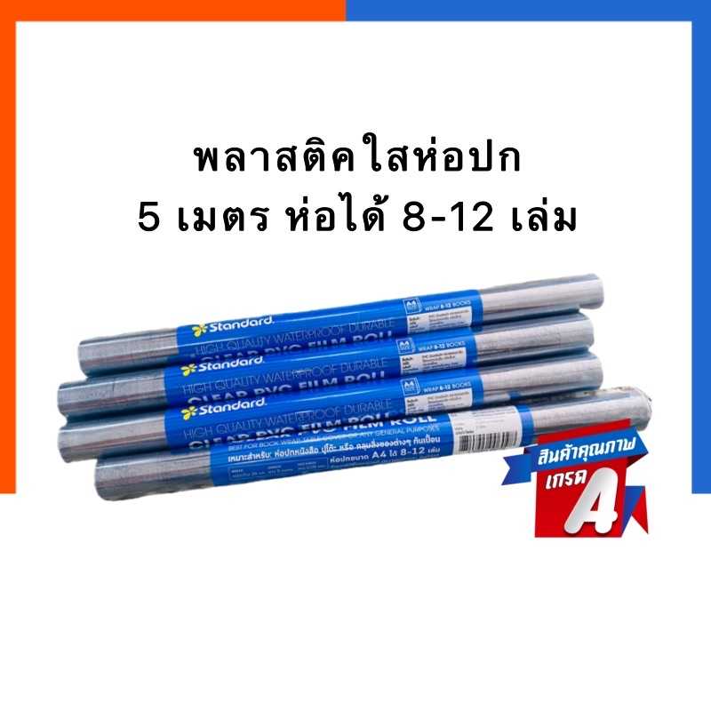 พลาสติกใสห่อปก พลาสติคม้วนห่อปกหนังสือ พลาสติกPVCขนาด 34ซม. ยาว 5เมตร ห่อได้