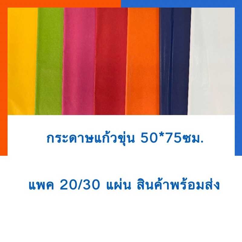 กระดาษแก้วขุ่น กระดาษว่าว กระดาษทำหน้ากาก แพค20แผ่น/30แผ่น พร้อมส่ง