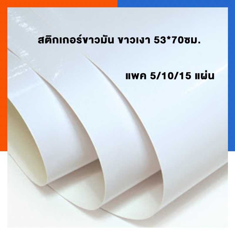สติกเกอร์ขาวมันขาวเงา / ขาวด้านเนื้อกระดาษ PVC แผ่นใหญ่ ขนาด 53x70 ซม.แพค 5/10/15 แผ่น PVC