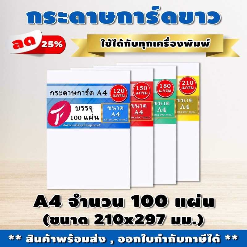 กระดาษการ์ดขาว A4/A5/A6 ขนาด 21x29.7ซม. แพค 100แผ่น 120/150/180/210/240แกรม
