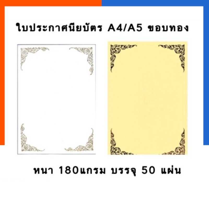ใบประกาศนียบัตร ใบเกียรติบัตร กระดาษปั้มทอง ลายไทย กระดาษหอม A4/A5/B5 หนา 180แกรม