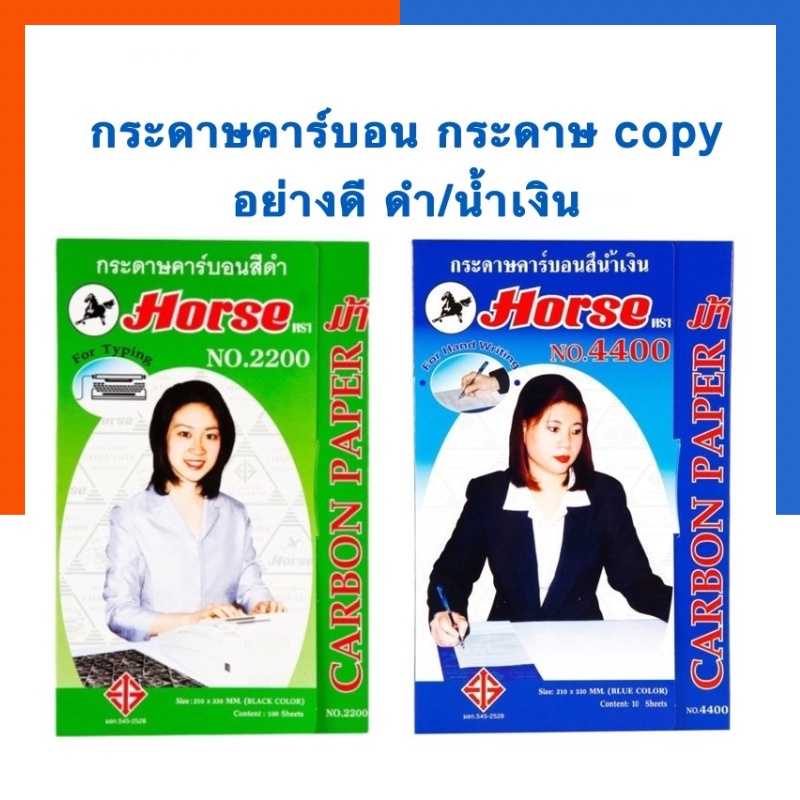 กระดาษคาร์บอน ดำ/น้ำเงิน กระดาษก็อปปี้ Copy ทำสำเนา ตราม้า Horse No.2200 แพค