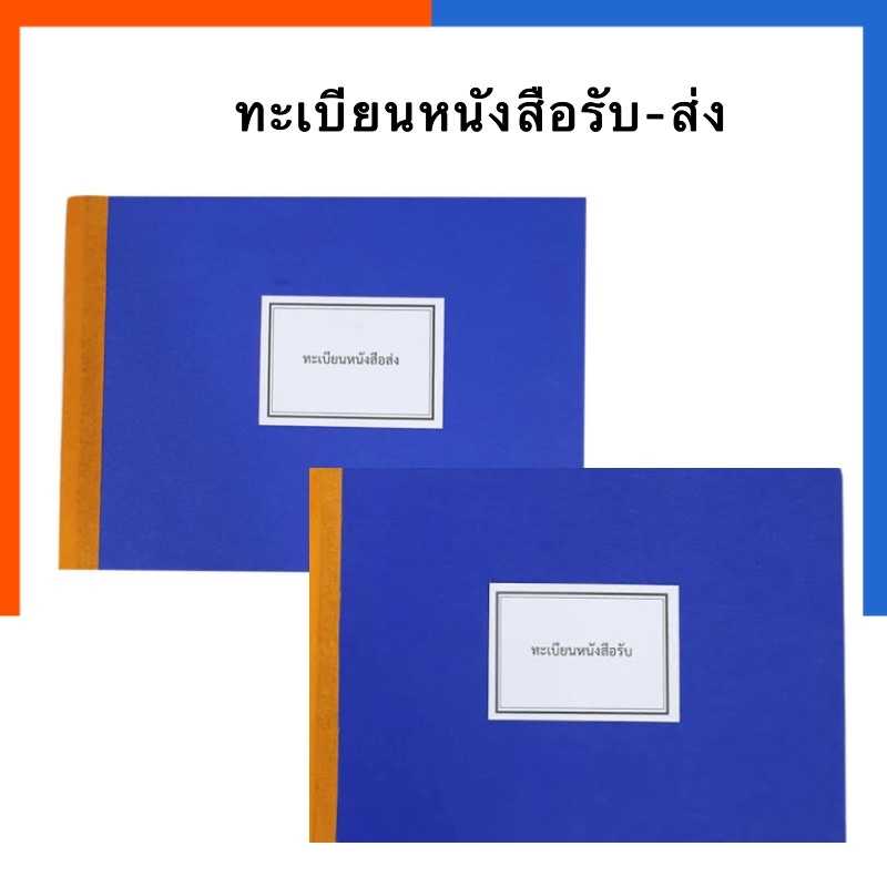 ทะเบียนหนังสือรับ ทะเบียนหนังสือส่ง สมุดทะเบียนหนังสือรับ-ส่ง 80แผ่น 80แกรม A4 เม้งฮั้ว
