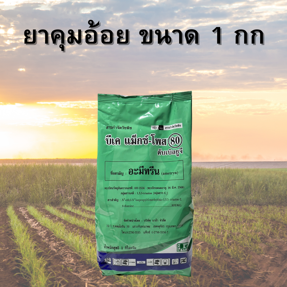 บีเค แม็กซ์-โพส อะมีทรีน ขนาด 1กิโลกรัม สารควบคุม กำจัดวัชพืชใบแคบ/ใบกว้าง ในไร่อ้อย สัปปะรด